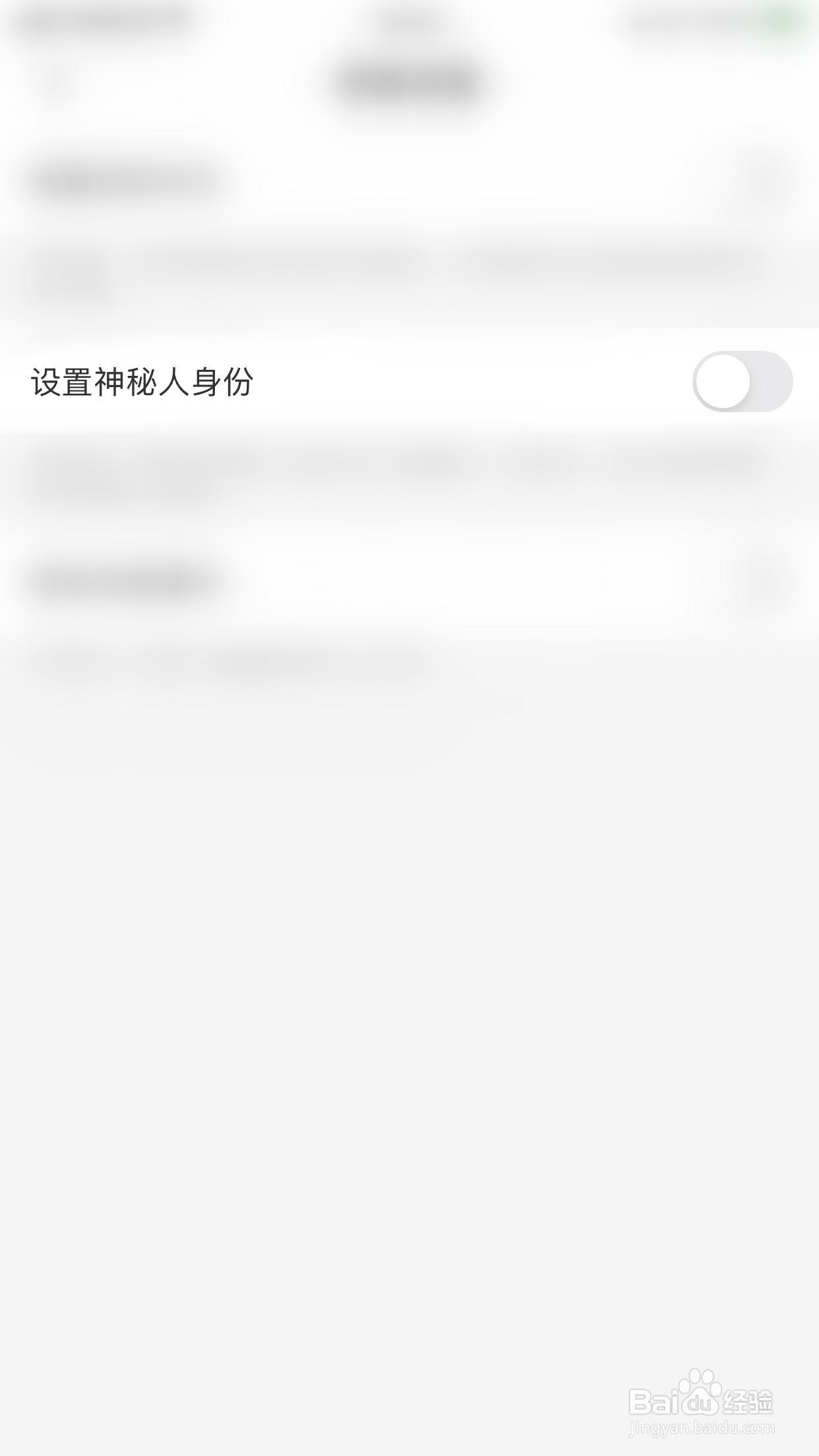 如何停用甜圈设置神秘人身份