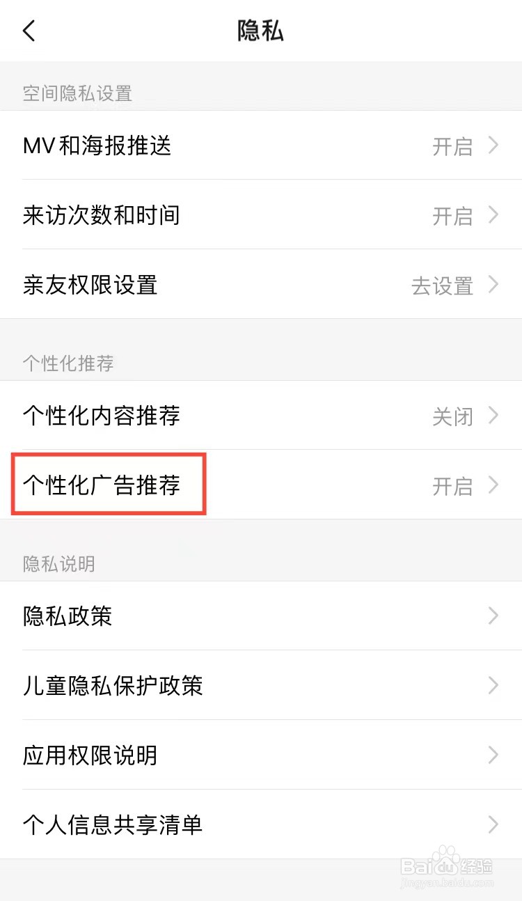 亲宝宝APP怎样关闭个性化广告推荐