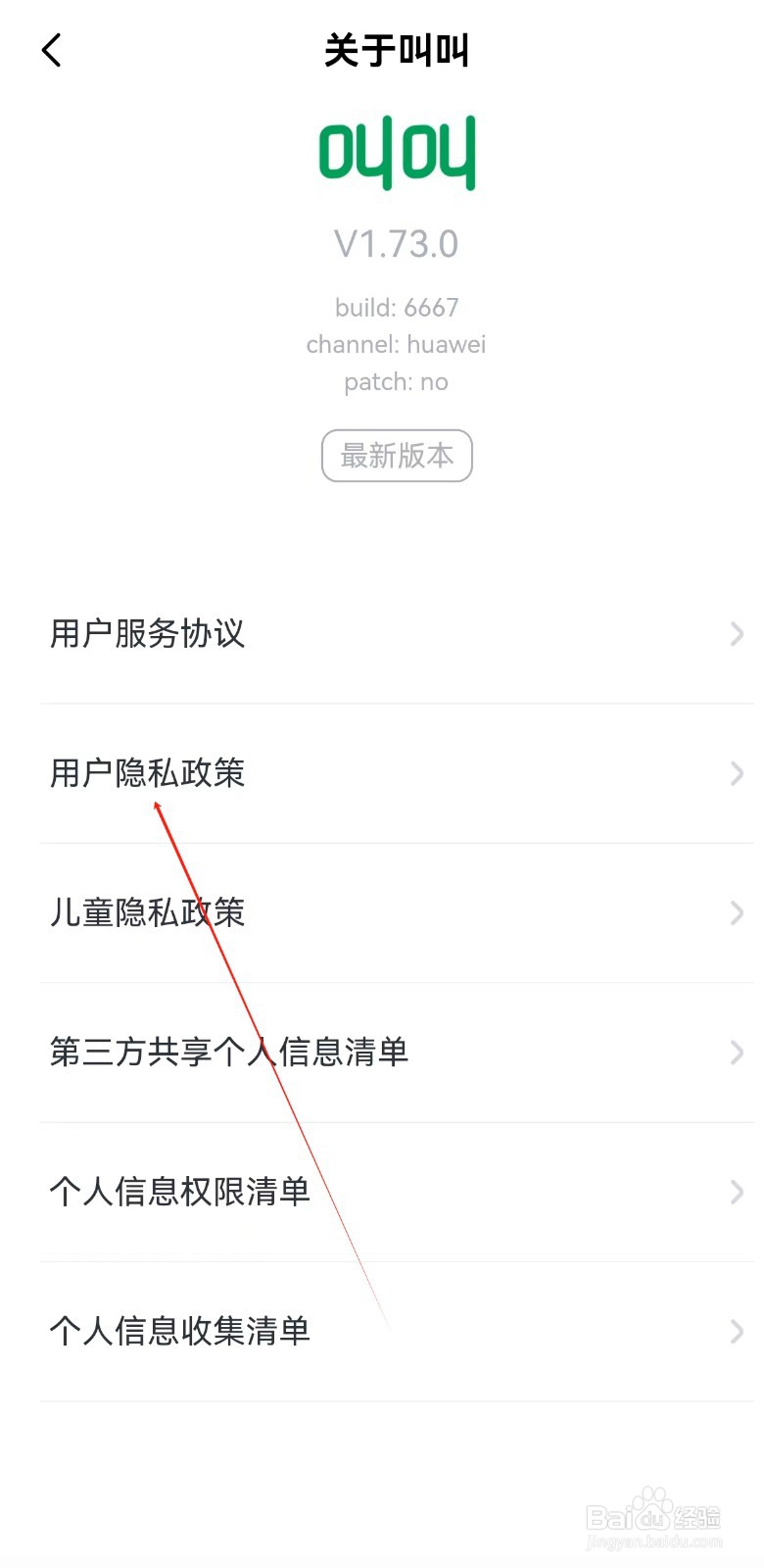 叫叫APP怎么查看用户隐私政策