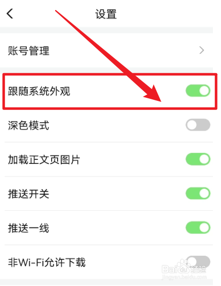 如何设置财新外观跟随系统一致