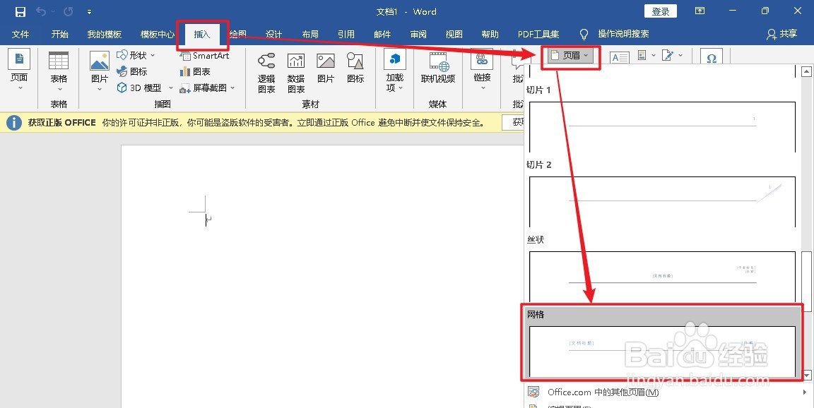 如何在Word2019插入平面型网格型页眉