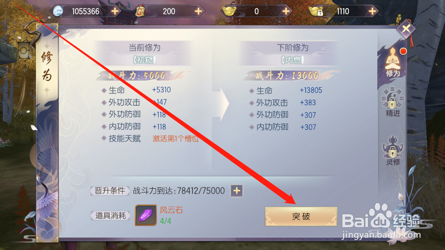 烈火如歌如何进行修为突破