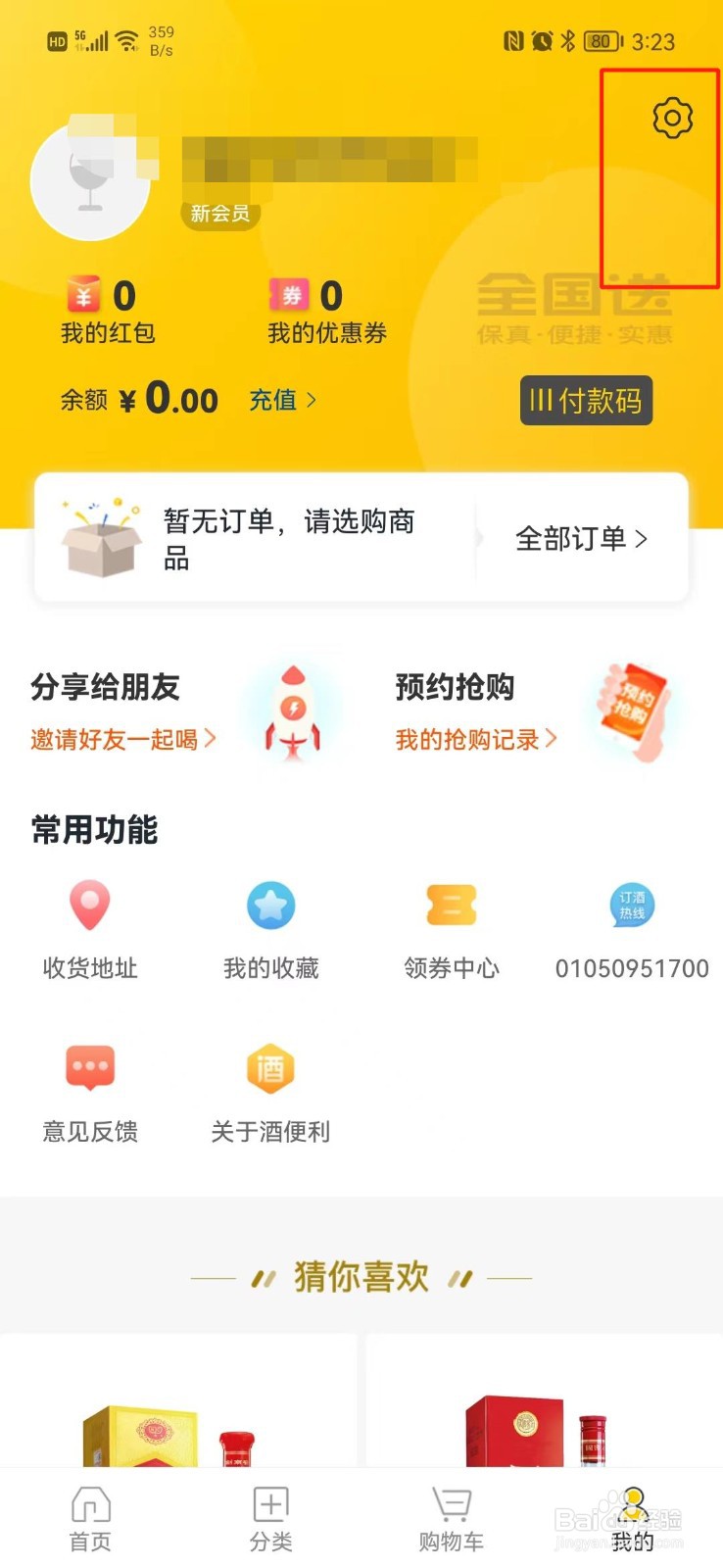 酒便利APP怎么清理缓存