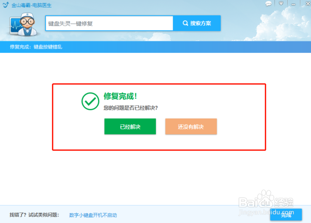 win10键盘失灵一键修复，怎么操作呢