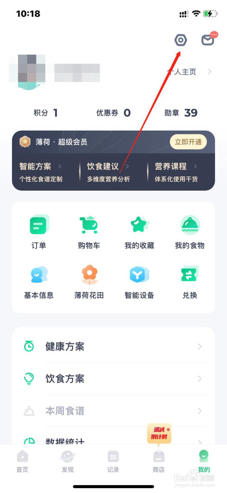 薄荷健康如何修改登录密码？