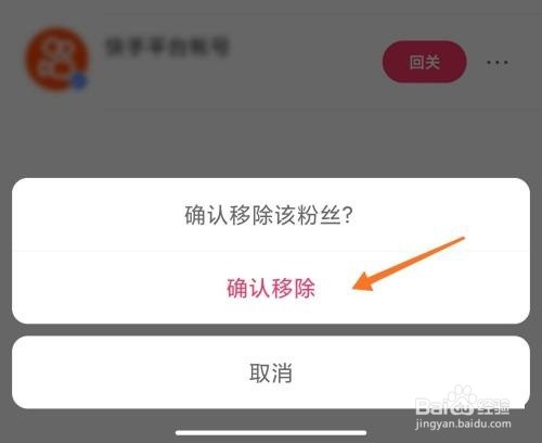 快手怎么移除粉丝?