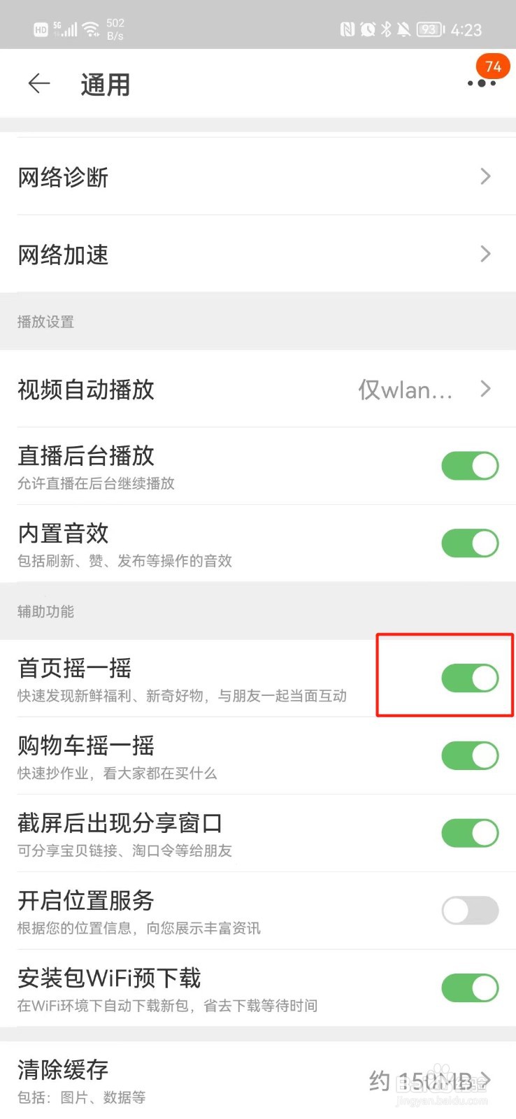 淘宝怎么关闭首页摇一摇功能