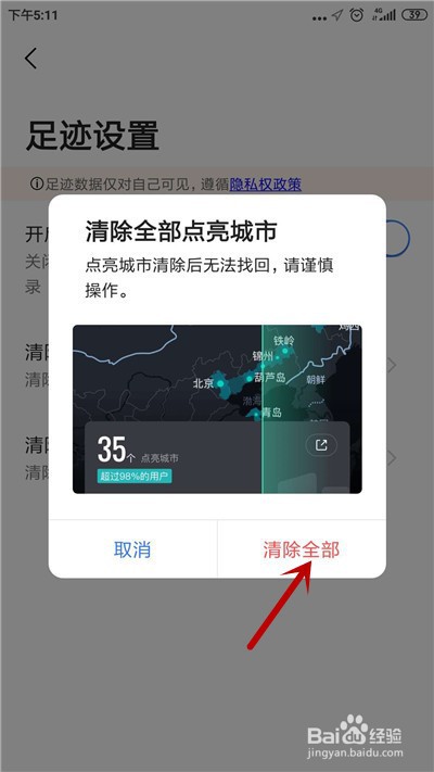 高德地图如何清除全部点亮城市