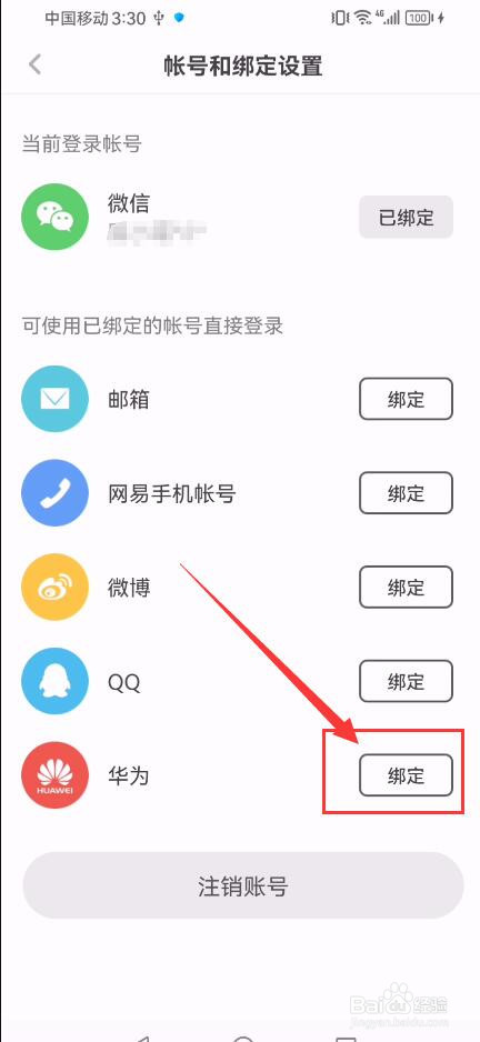 网易蜗牛读书怎样绑定华为账号