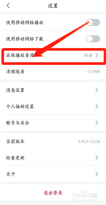 手机云听APP如何修改成高品质的音质