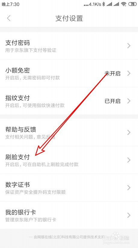 京东如何开通刷脸支付