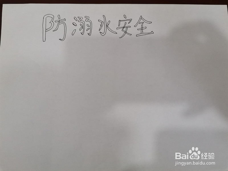 预防溺水平安你我手抄报