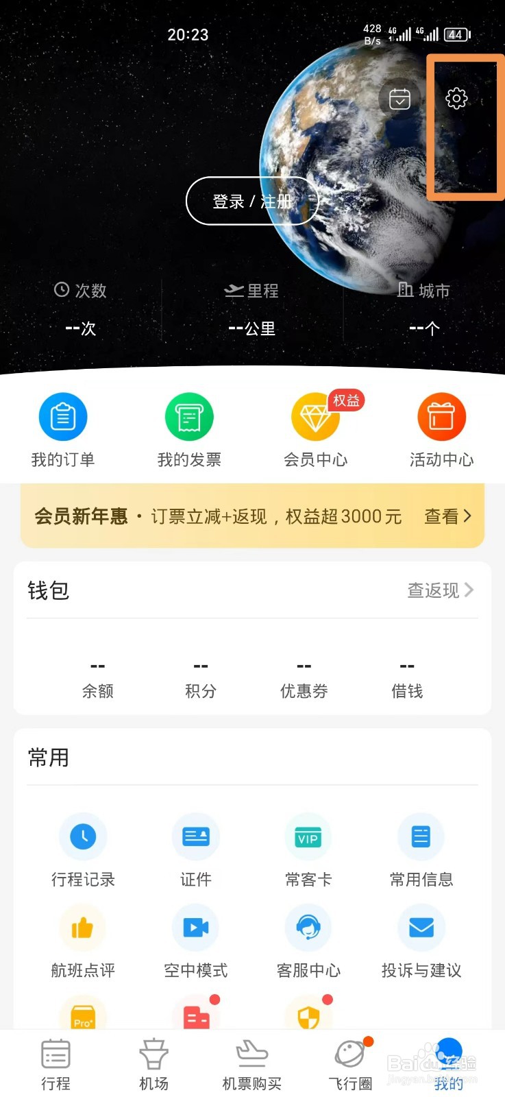 飞常准软件如何绑定QQ