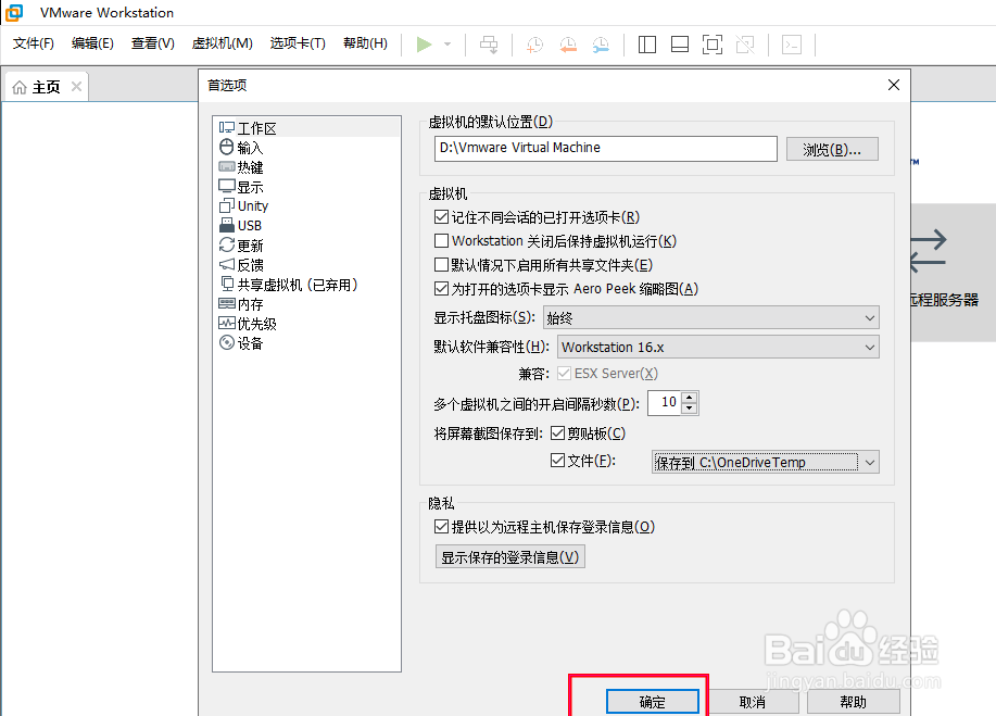 如何在VMware Workstation自定义屏幕截图路径
