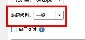 EV录屏配置编码级别为一般属性值