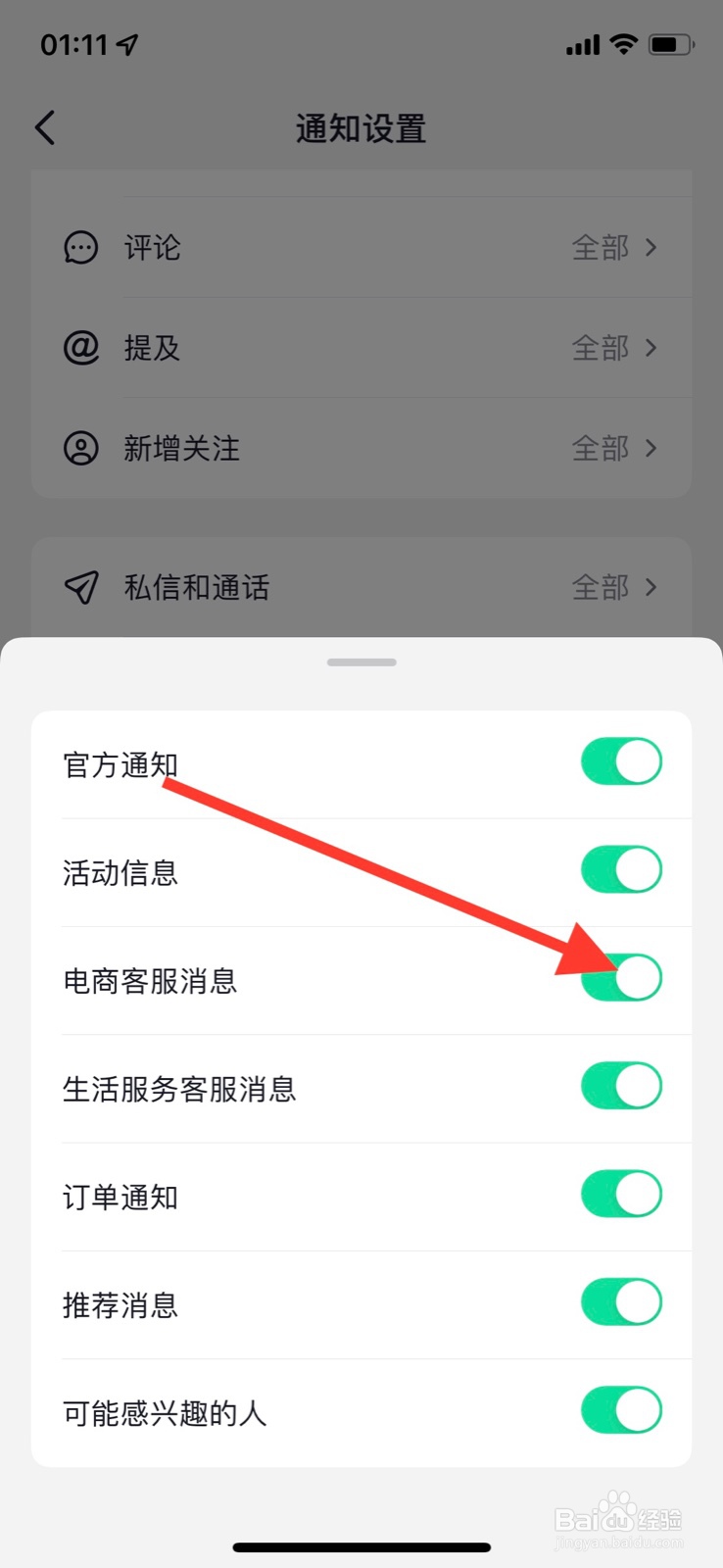 手机iPhone抖音app“电商客服消息”通知关闭