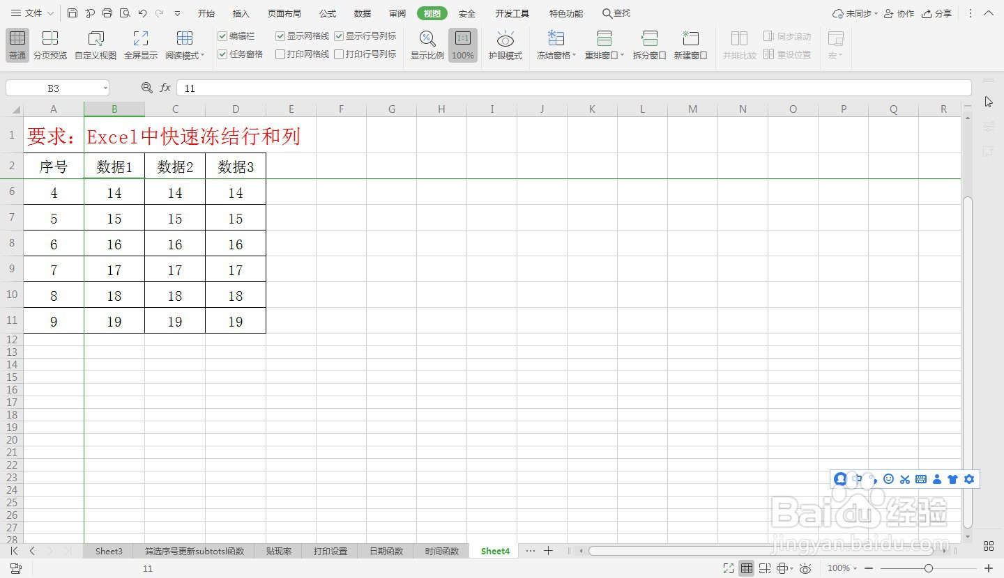 Excel中快速冻结行和列—Excel小技巧