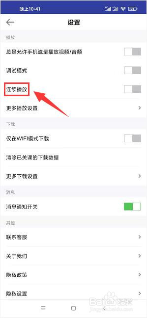 医学教育app怎样开启连续播放