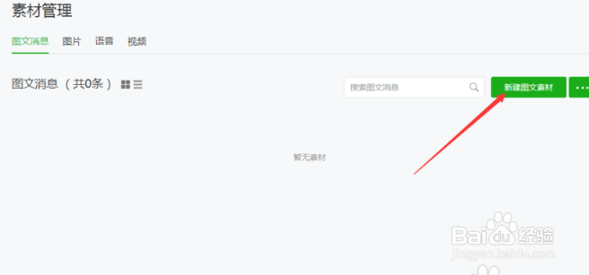 怎样在微信公众号上发表文章并群发