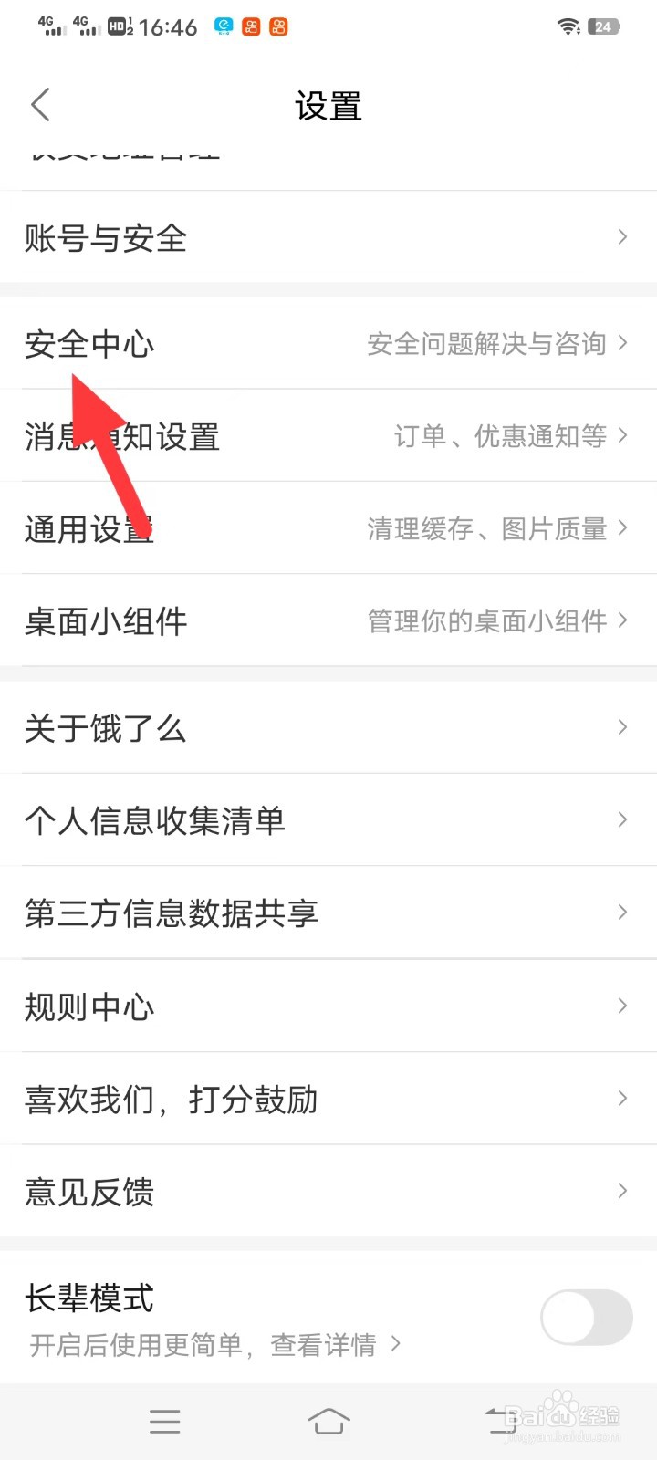 饿了吗如何查看安全中心