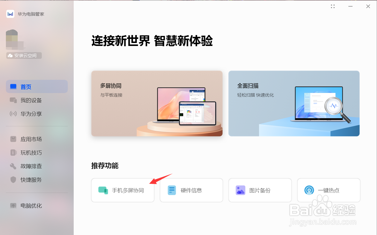 华为电脑管家如何查看传输的文件