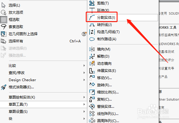 SW如何分割草图实体