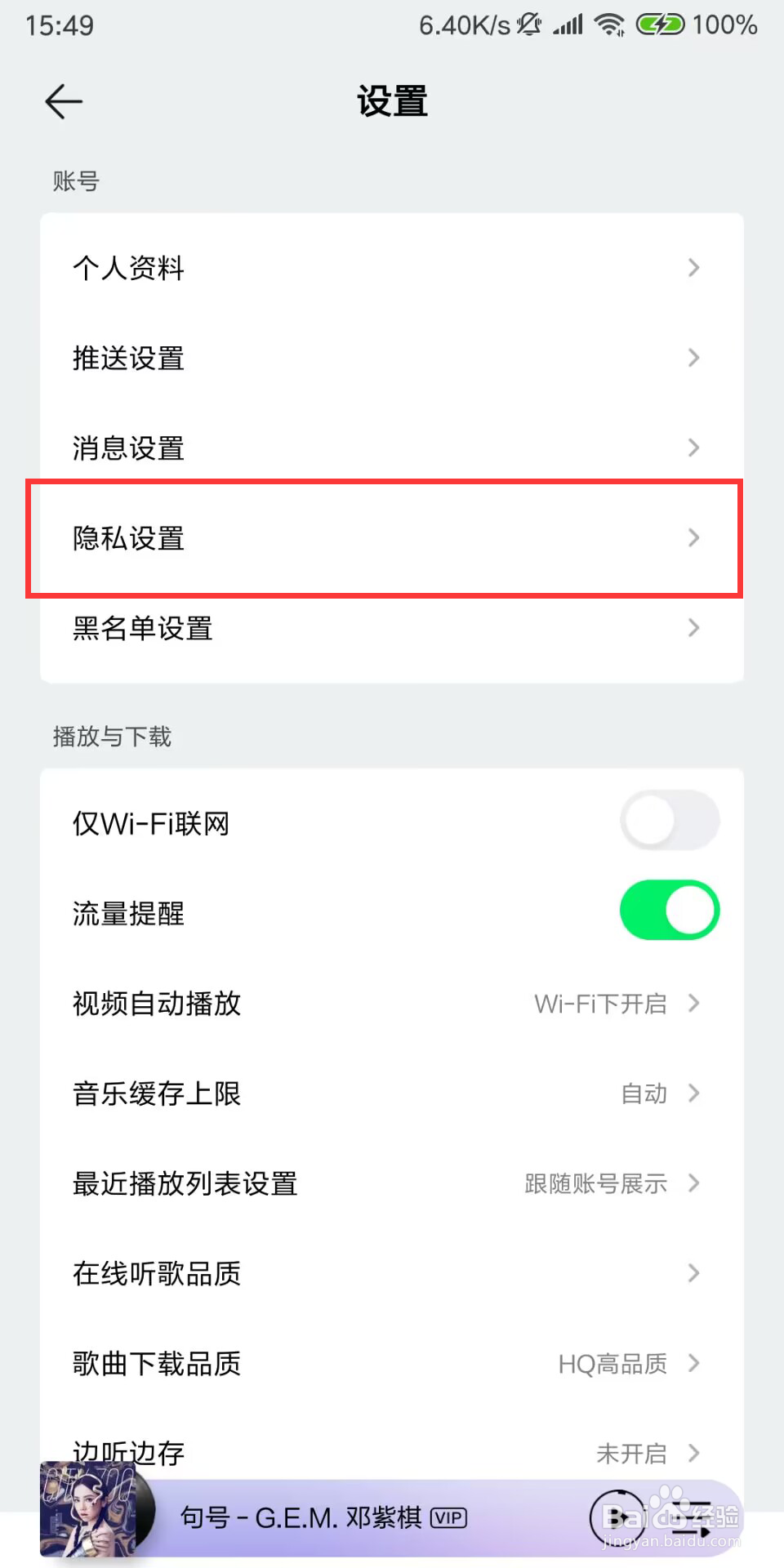 QQ音乐怎么设置关闭听歌动态在QQ音乐展示