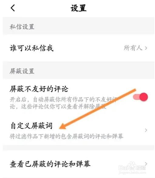 西瓜视频屏蔽词怎么添加
