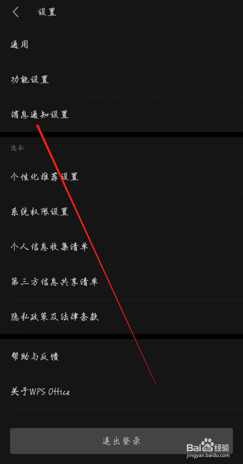 WPS手机版怎么开启文件上传通知
