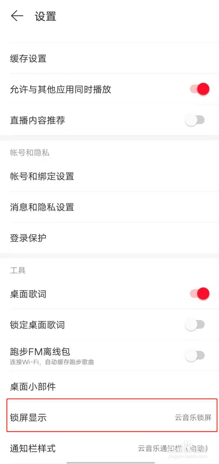 如何设置手机显示网易云音乐的锁屏