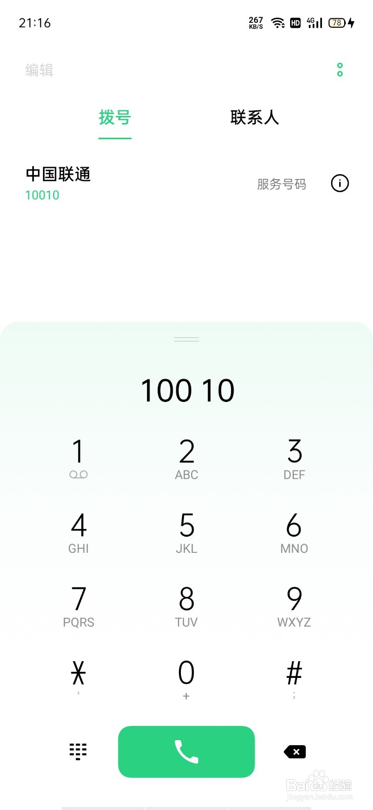 联通快速查询话费号码
