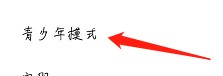 怎么查看礼拜风的青少年模式