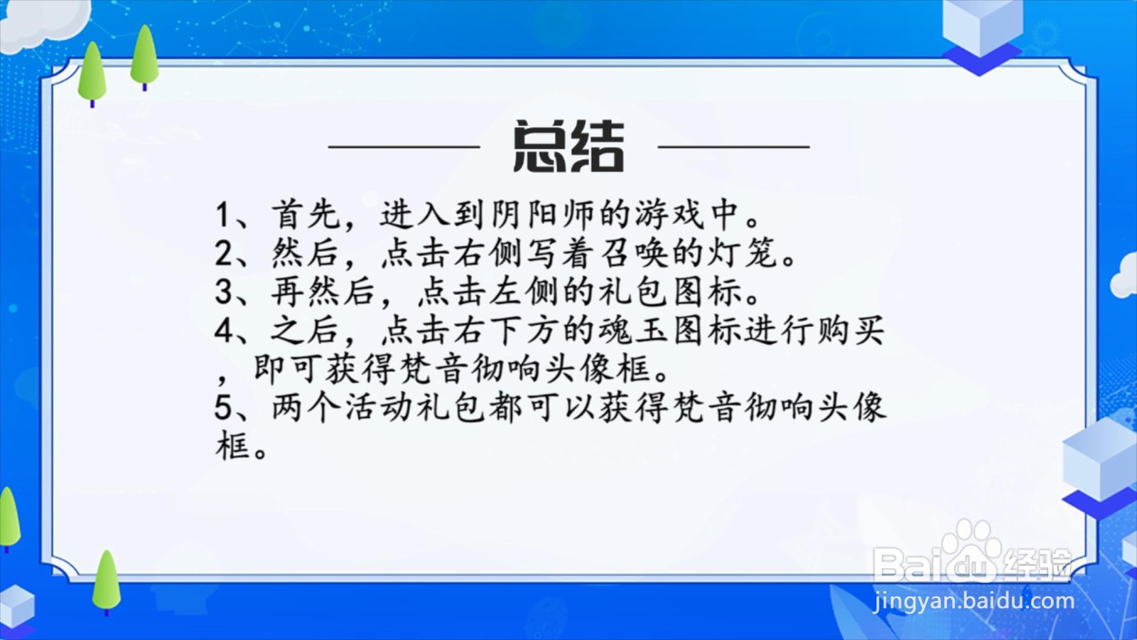 阴阳师怎么获得梵音彻响头像框？