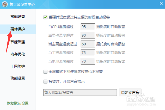 鲁大师如何自定义报警声音