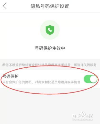 拼多多怎样关闭号码保护功能