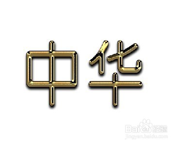 教大家怎么用PS写出土豪金属的字？