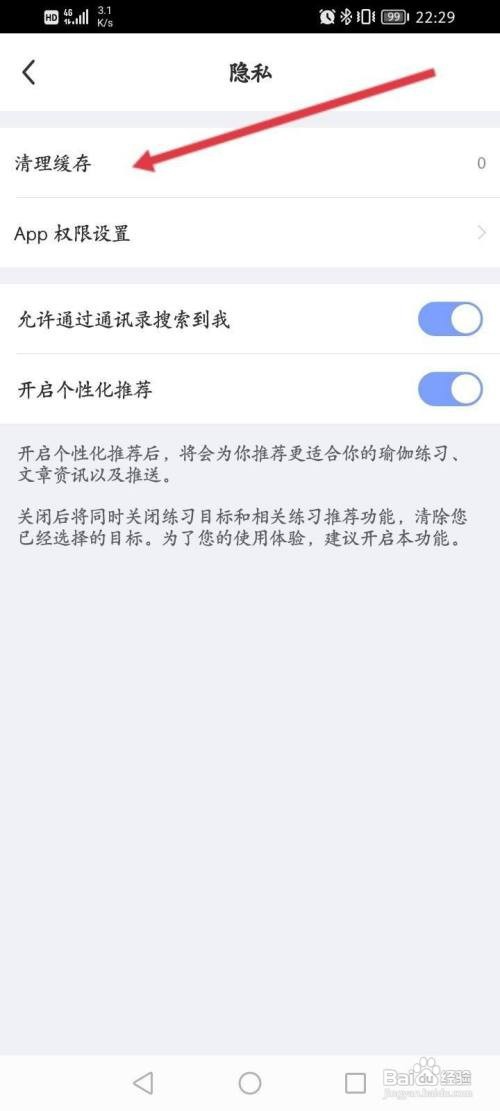 每日瑜伽App如何清理缓存文件