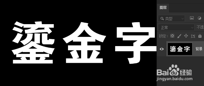 如何制作鎏金字