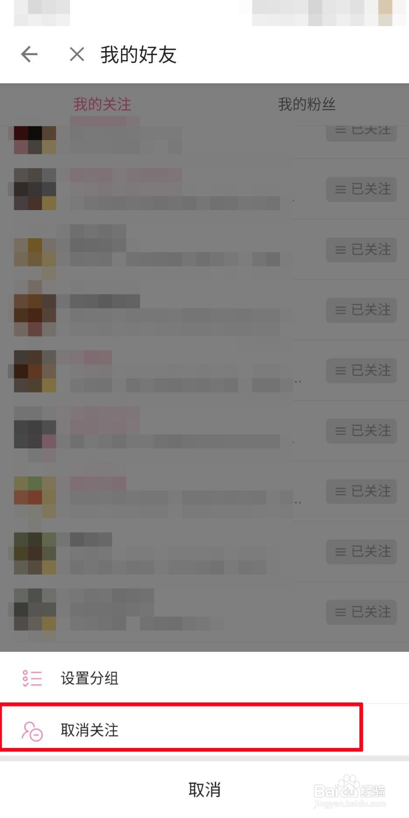 bilibili如何取消关注