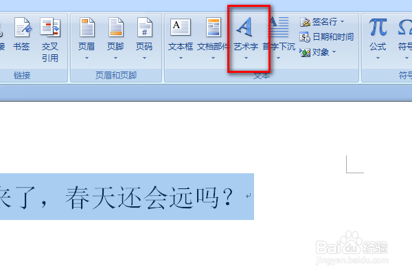 Word中怎么插入艺术字