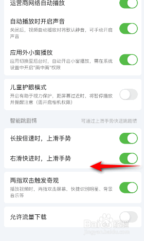 爱奇艺怎么关闭右滑快进时上滑手势