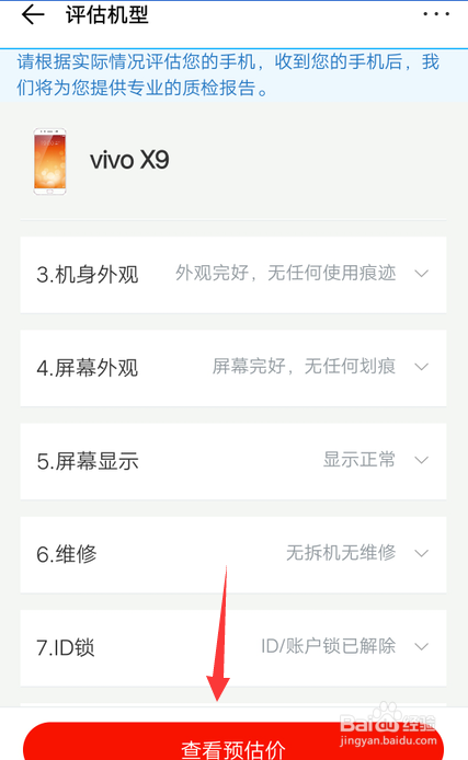 如何给自己的手机估价