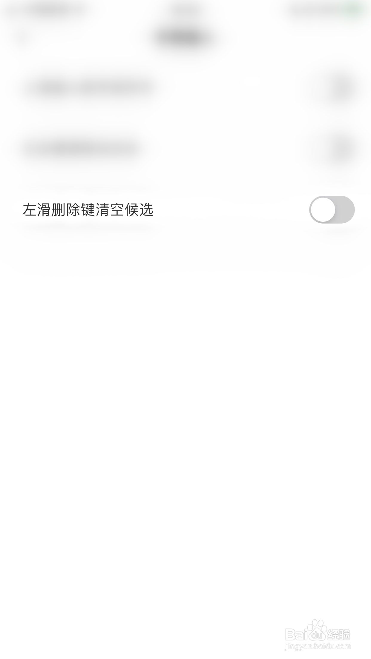 如何关闭趣键盘左滑删除键清空候选