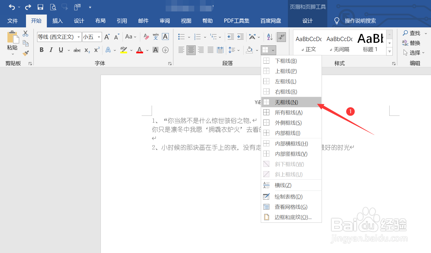 页眉有一根线怎么删除