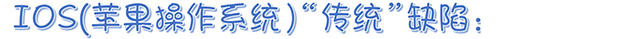 历数iphone的45项缺陷,iphone7再添4项!