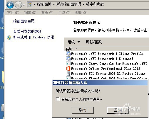 谷歌拼音输入法的卸载方法
