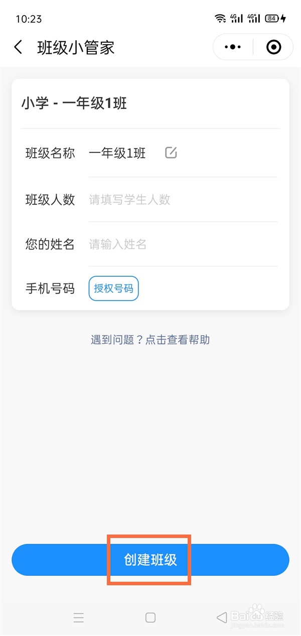 微信班级小管家如何创建班级?