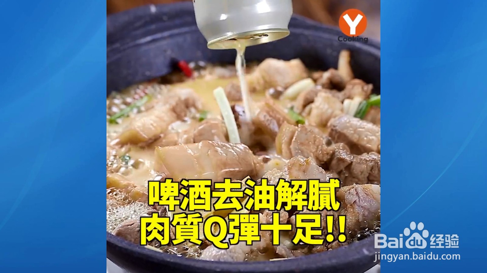 啤酒卤肉，除去原来卤肉的油腻