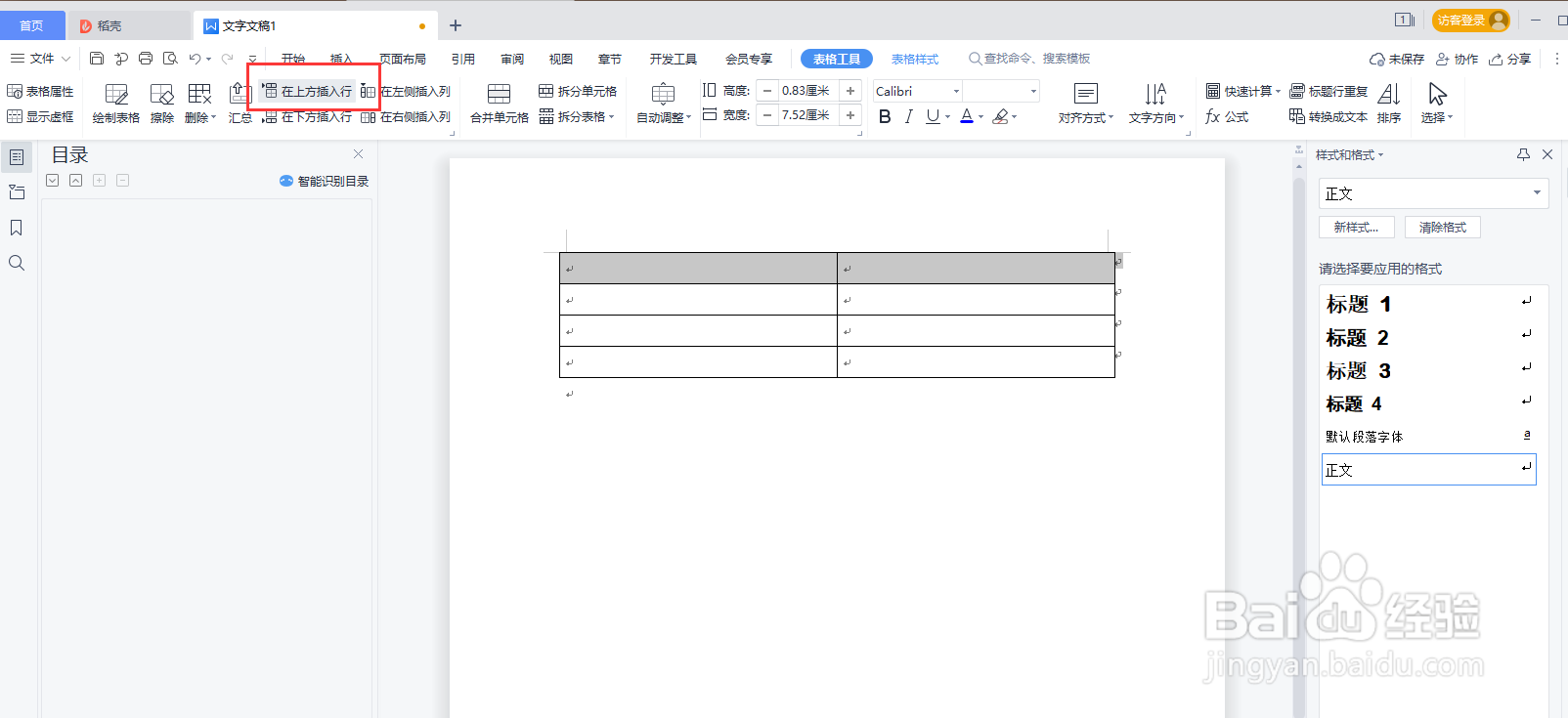 WPS word如何给表格插入行列