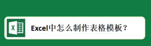 Excel中怎么制作表格模板？